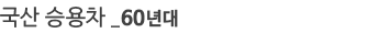 ���� �¿���_60���