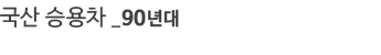 ���� �¿��� _90���