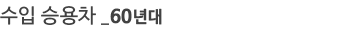 ���� �¿��� 60���