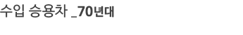 ���� �¿��� 70���