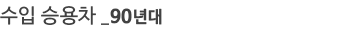 ���� �¿��� 90���